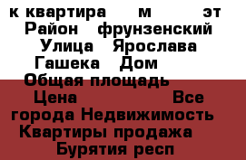  1-к квартира, 29 м², 9/10 эт. › Район ­ фрунзенский › Улица ­ Ярослава Гашека › Дом ­ 15 › Общая площадь ­ 29 › Цена ­ 3 300 000 - Все города Недвижимость » Квартиры продажа   . Бурятия респ.